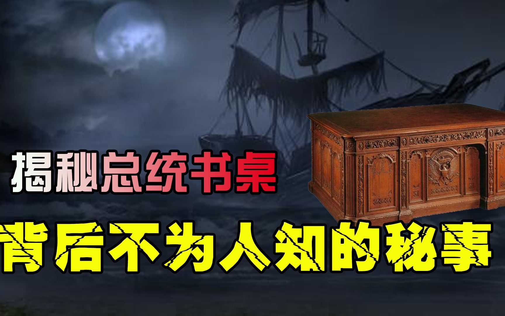 特朗普都不敢对其下手,白宫历代传承,镇宫之宝坚毅桌究竟隐藏了什么?哔哩哔哩bilibili