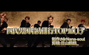 Download Video: 四代男团唱功排行TOP10(上)