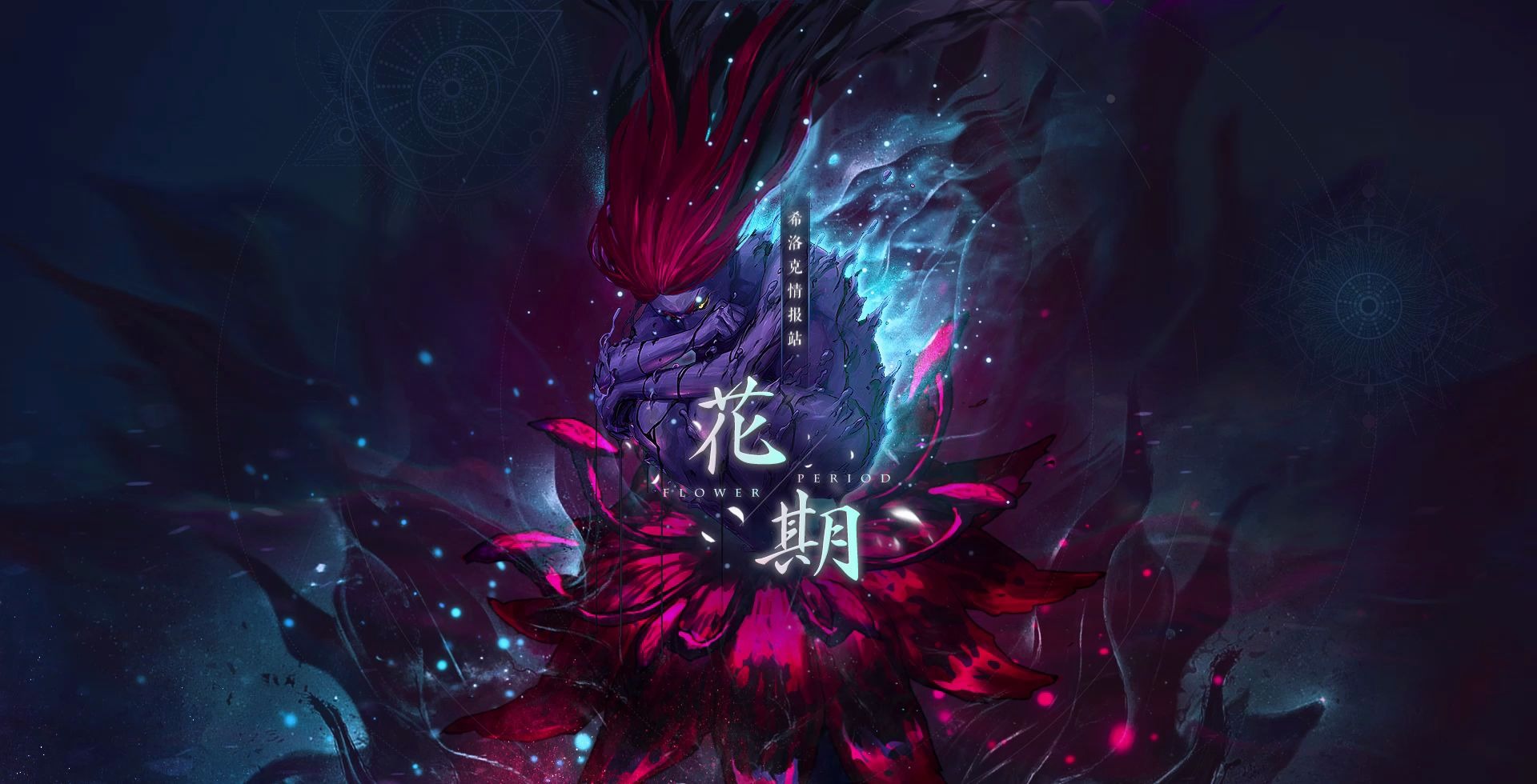 希洛克动态壁纸