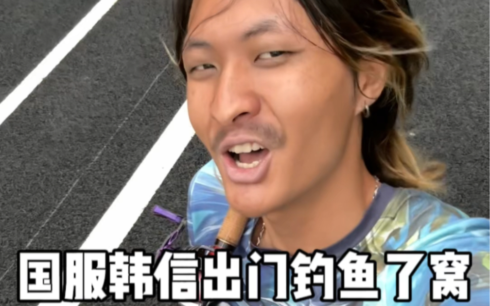 国服韩信出门钓鱼了窝,你们怎么样#零儿无骚 #通天代 #王者荣耀工作室