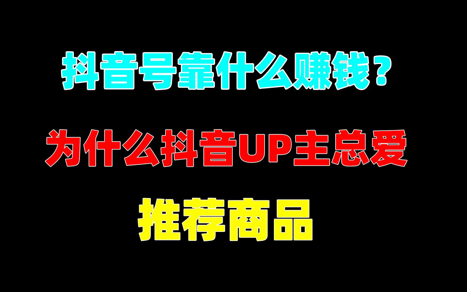 【夜话一分钟】抖音号靠什么赚钱?为何抖音UP主总爱卖货?哔哩哔哩bilibili