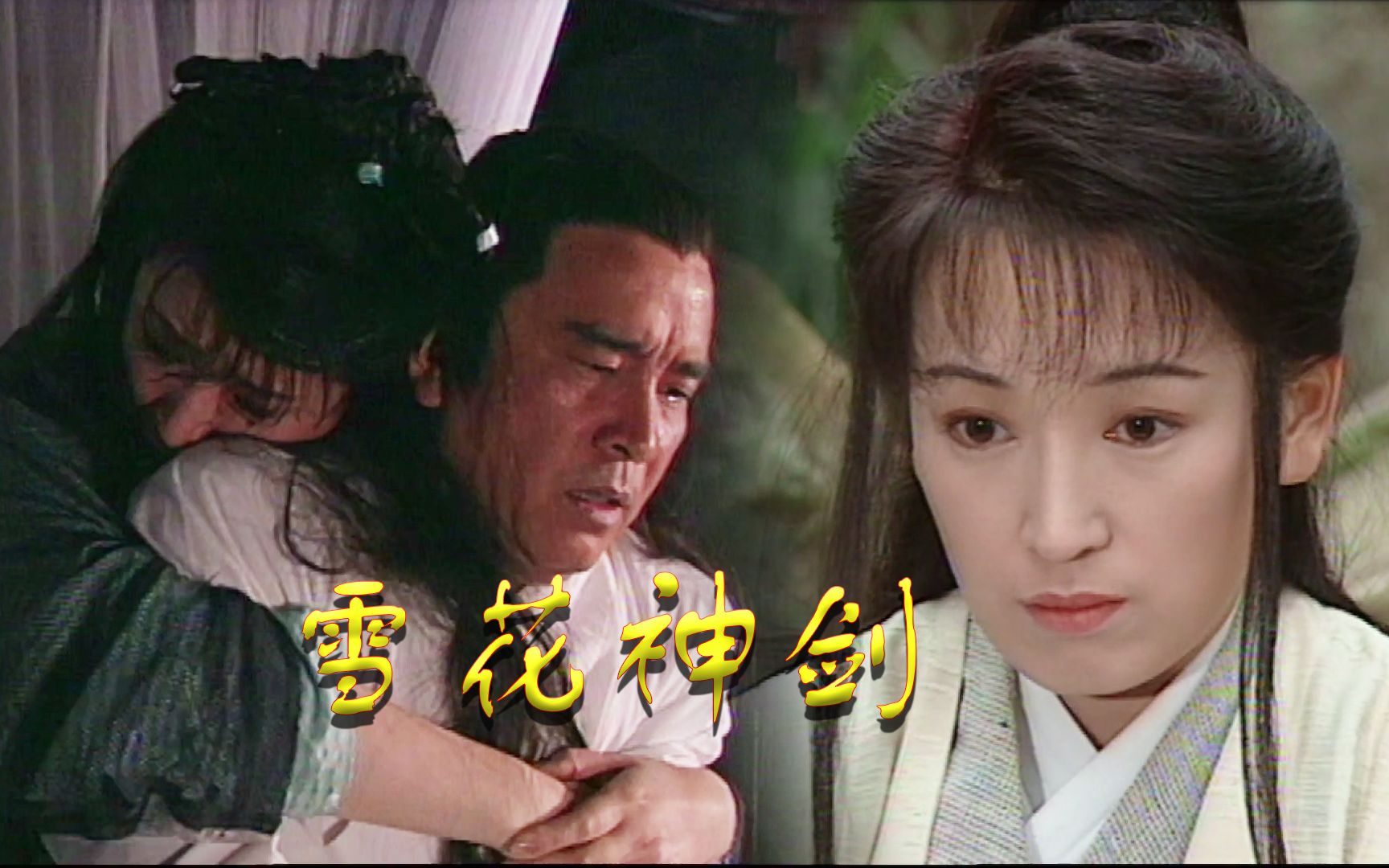 雪花神剑聂小凤诱惑师父生下双胞胎却抛弃不要只会练功报仇