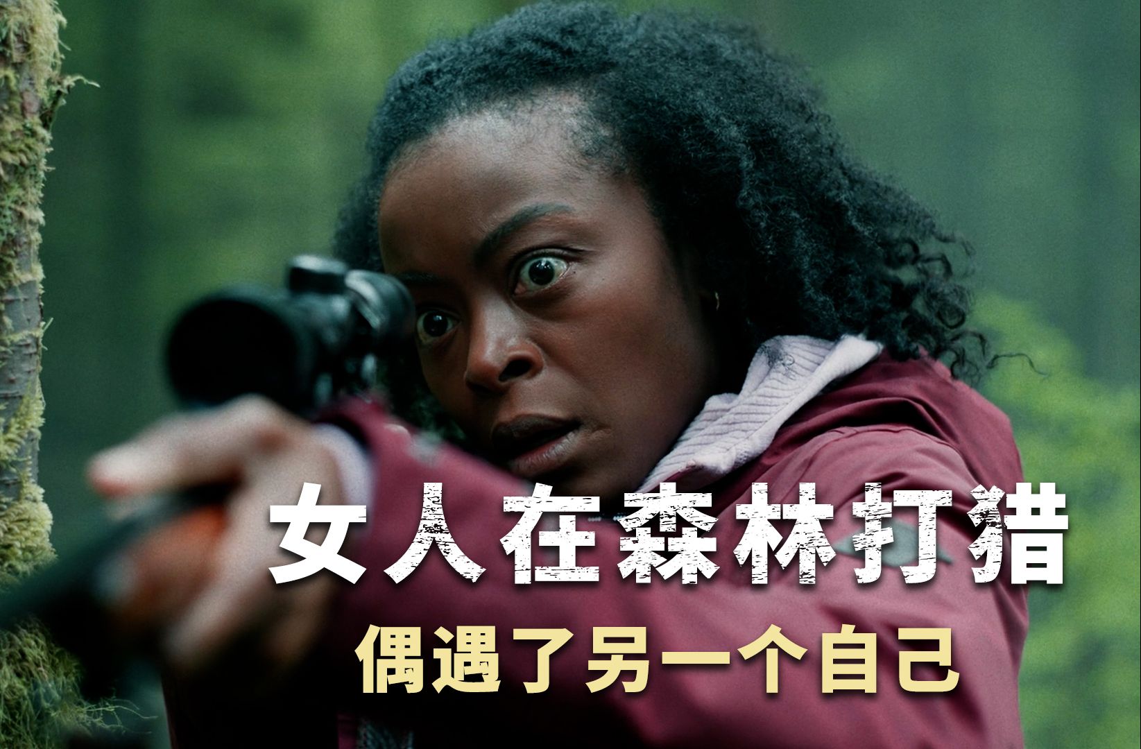 痛失爱子的女人深陷迷失森林,取代了另一个时空自己