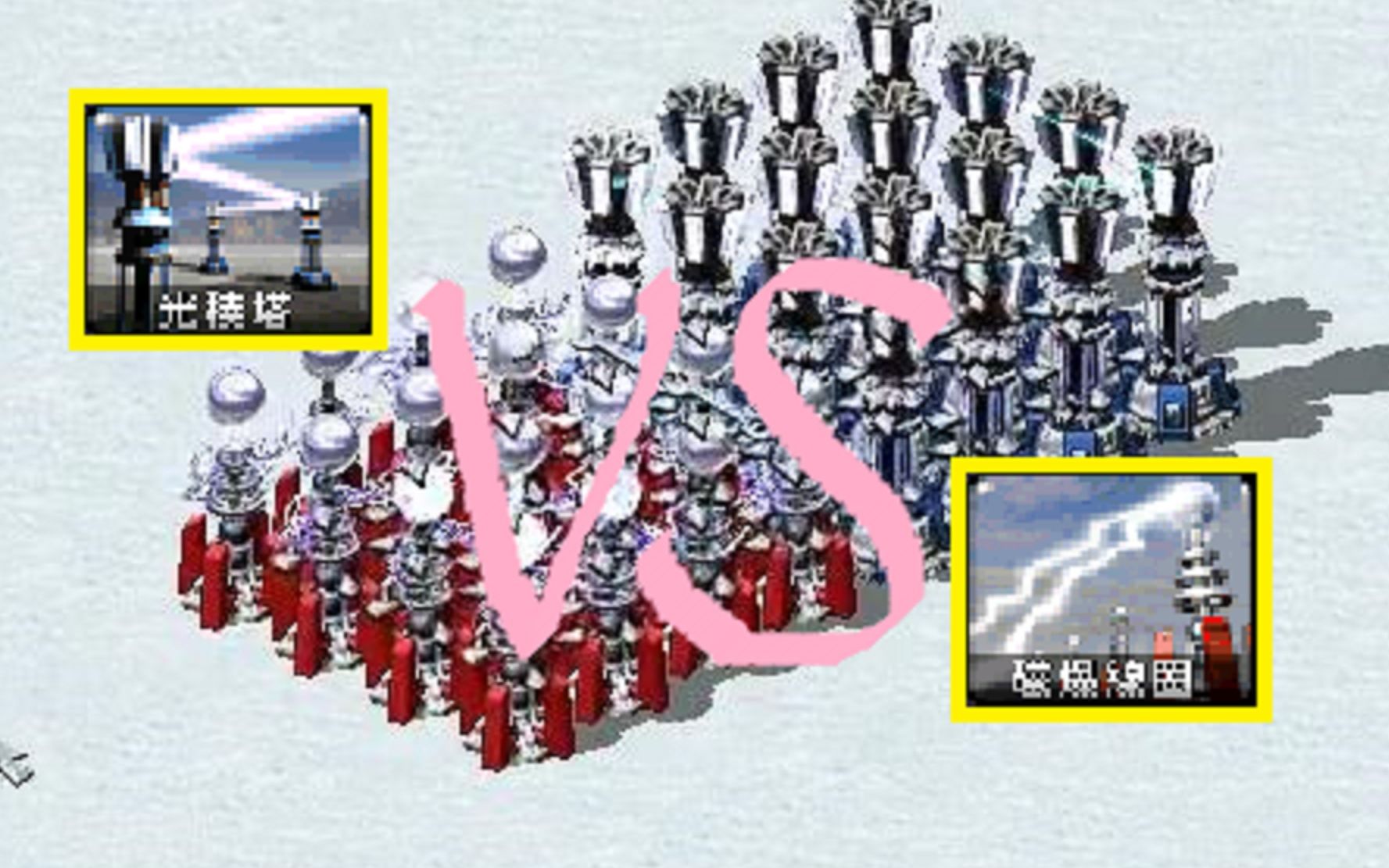 流云红警论磁暴线圈vs光稜塔谁厉害单挑群殴带辅助一个也不能少我只