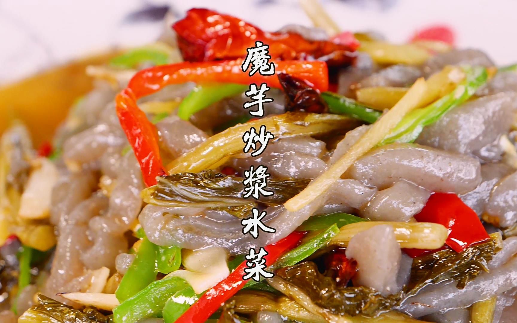 快手菜——浆水菜炒魔芋,酸香浓郁,清脂刮油,鲜美又好吃,特别适合上班