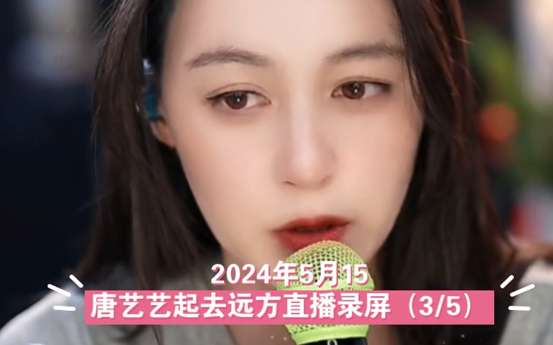 【唐艺大舞台】2024年5月15唐艺艺起去远方直播录屏(3/5)