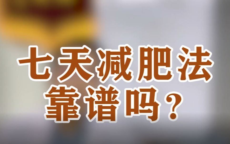 七天减肥法靠谱吗?哔哩哔哩bilibili