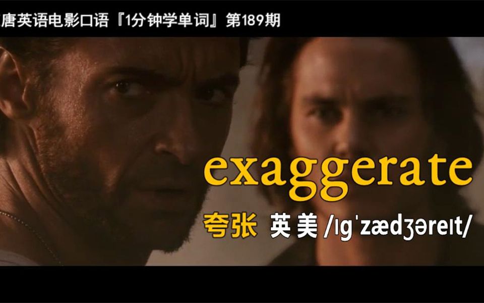 1分钟学单词第189期:exaggerate[夸张]哔哩哔哩bilibili