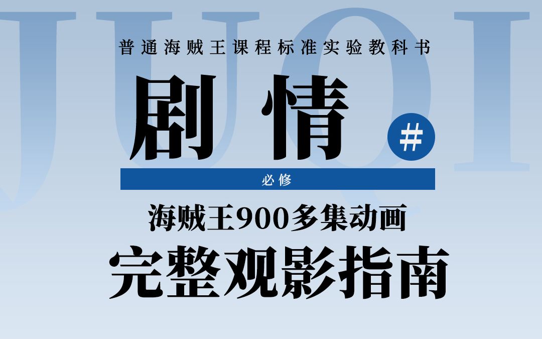 海贼王动画盘点:连载20年完整观影指南!一口气回顾900多集动画哔哩哔哩bilibili