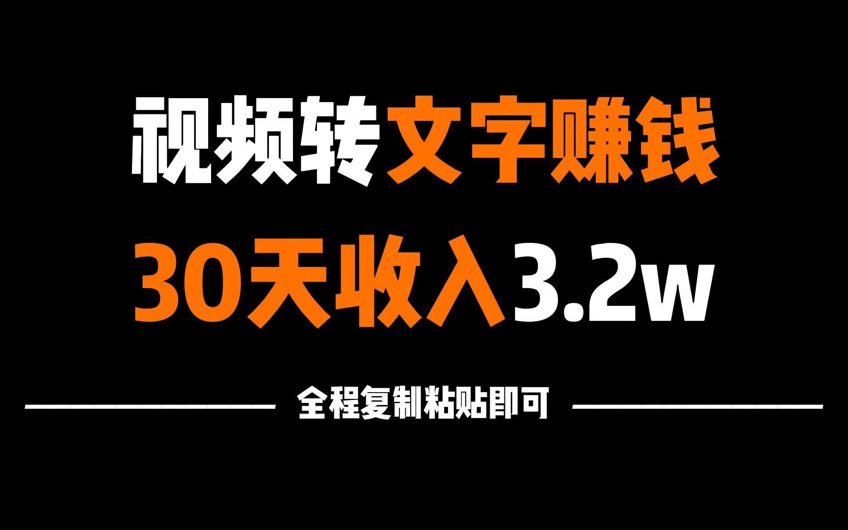 视频转文字赚钱,30天收入32574块,全程复制粘贴即可,适合所有人!哔哩哔哩bilibili