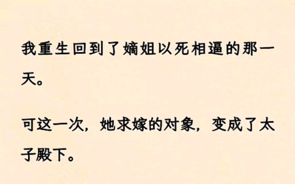 我重生回到了嫡姐以死相逼的那一天.可这一次,她求嫁的对象,变成了太子殿下.——我前世的夫君.哔哩哔哩bilibili