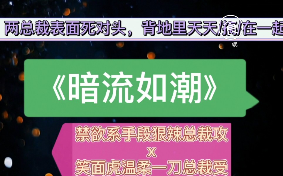 【原耽推文】两总裁表面死对头,背地里天天g在一起.禁欲系手段狠辣总裁攻x笑面虎温柔一刀总裁受《暗流如潮》哔哩哔哩bilibili