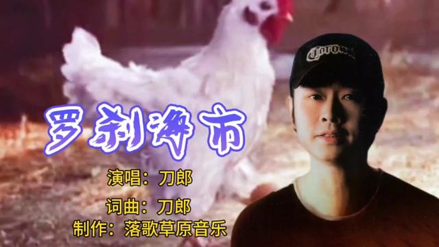 刀郎热歌《罗刹海市》初听不知曲中意,再听已是曲中人?