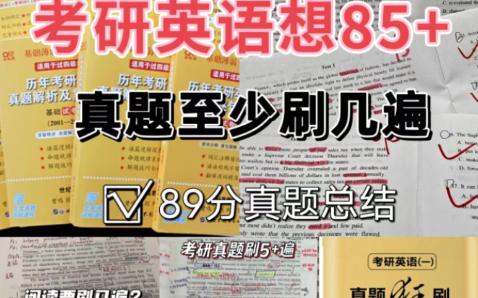 英语二89分 真题要怎么刷?具体方法如下:基础方法论一(9704)!!必听“两个版本历年阅读真题—建议全听/挑重难点篇章听美国文化背景一空闲时间当...