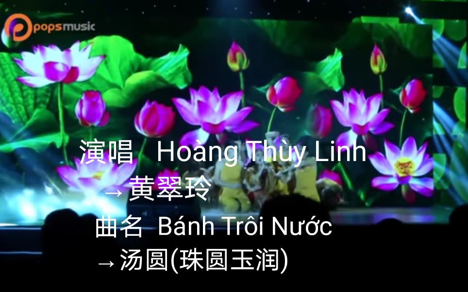 [图]【越南歌曲】【曲名 Bánh Trôi Nước→汤圆(珠圆玉润)】【演唱 Hoàng Thùy Linh→黄翠玲 】荷花场景的现场表演版本，2016年版本