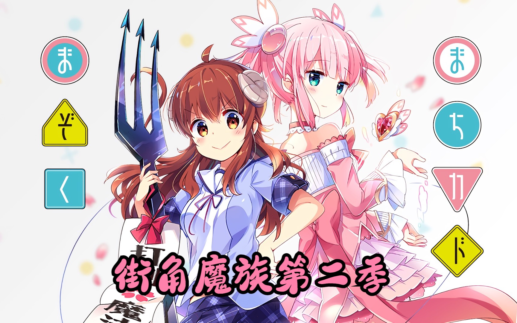 街角魔族第二季超清版-智微补番号-智微补番号-哔哩哔哩视频