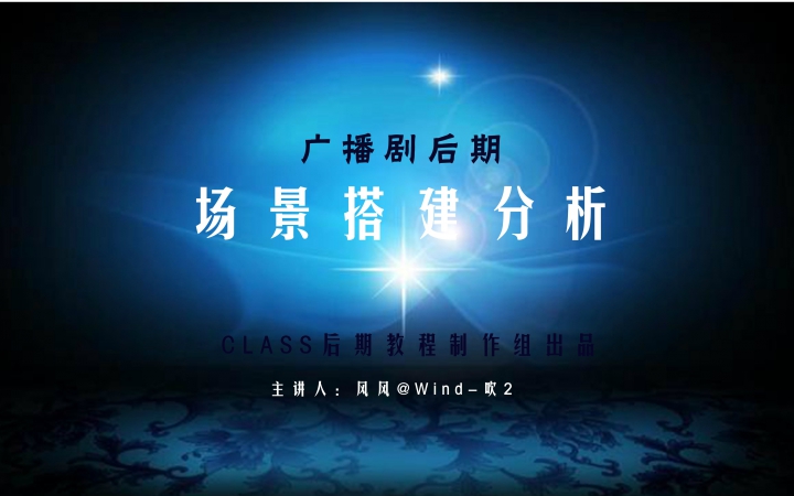 【广播剧后期教程向】广播剧后期场景搭建分析 第一讲 by风风哔哩哔哩bilibili