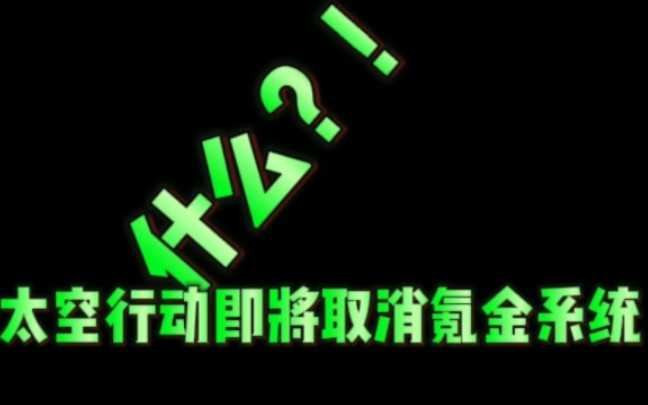 [图]什么？太空行动即将取消氪金系统了？！