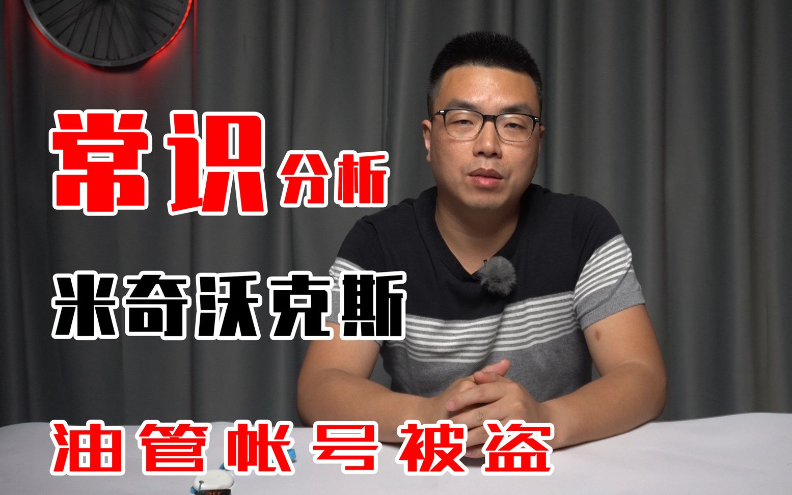 常识分析米奇沃克斯油管帐号被盗事件