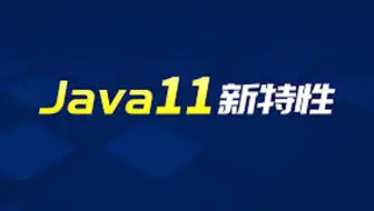 【Java】Java9&10&11新特性