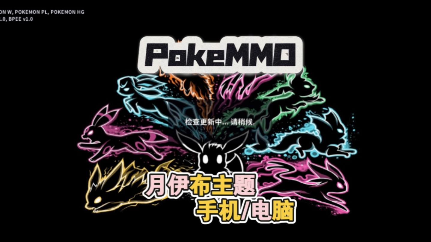 PokeMMO最新版 伊布主题 含电脑版和手机版主题MOD哔哩哔哩bilibili