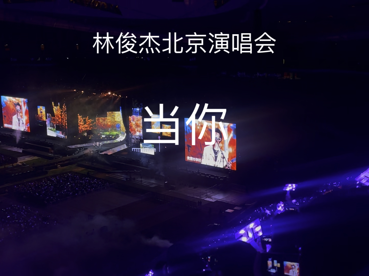 林俊杰北京演唱会【当你】超稳现场