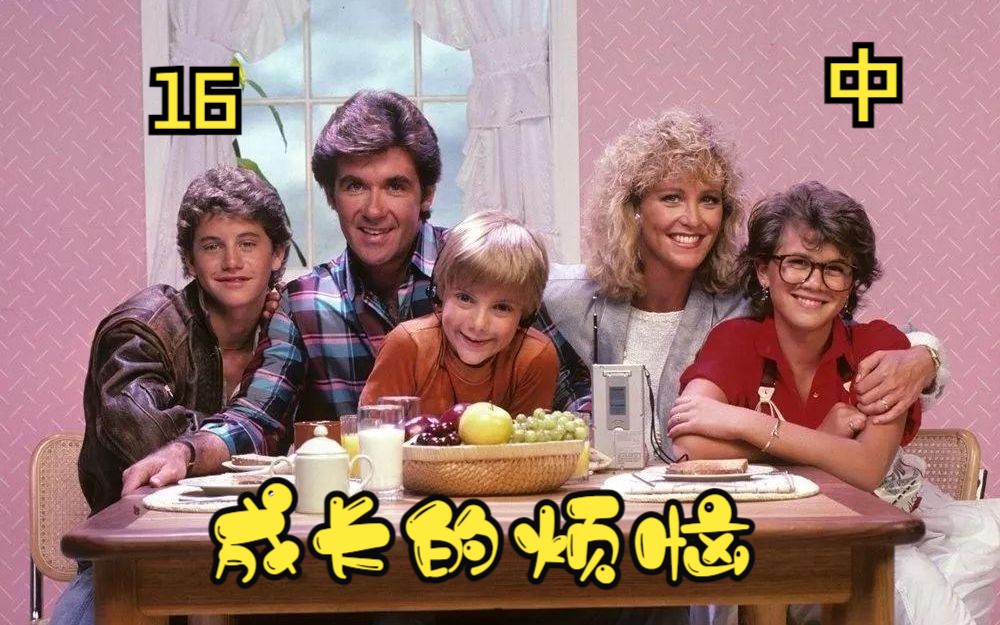 成长的烦恼 家长的名誉 016 中