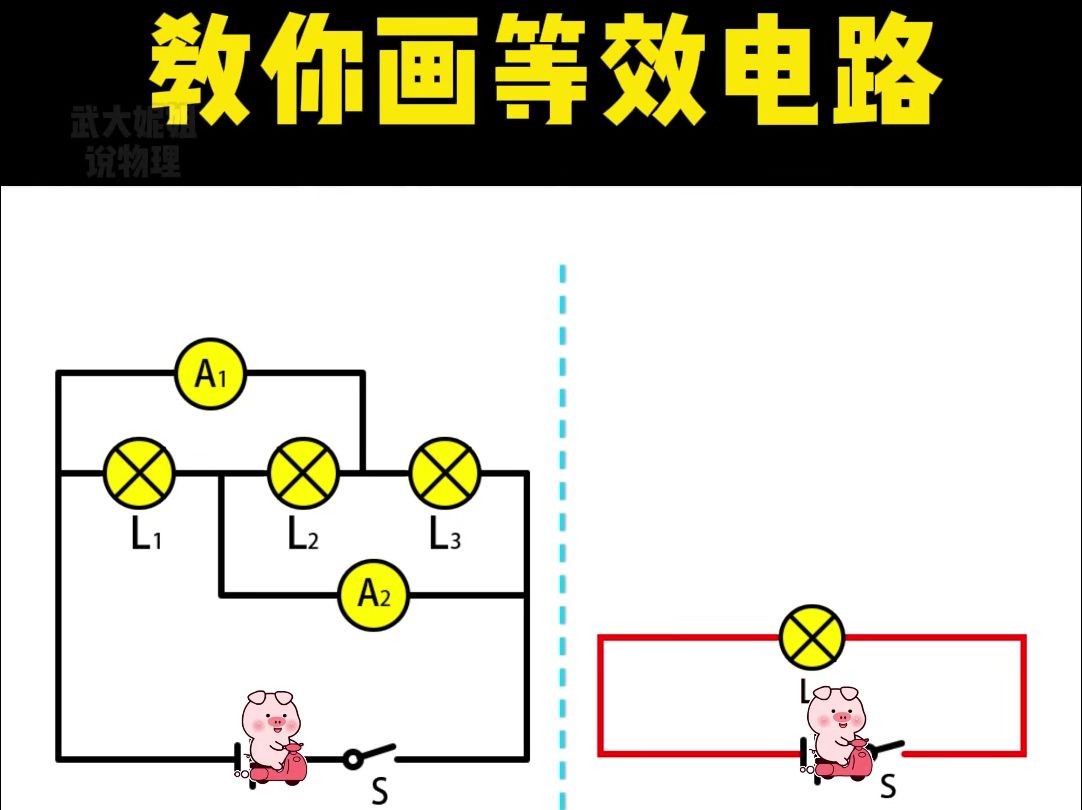 只需30秒,搞懂等效电路画法哔哩哔哩bilibili