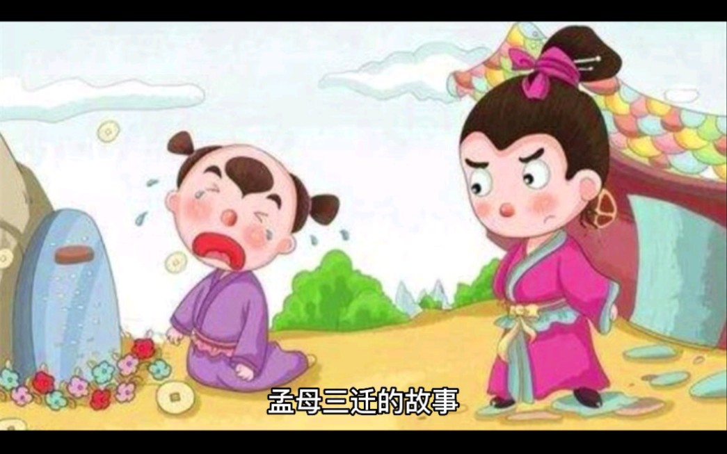 孟母三迁的故事哔哩哔哩bilibili