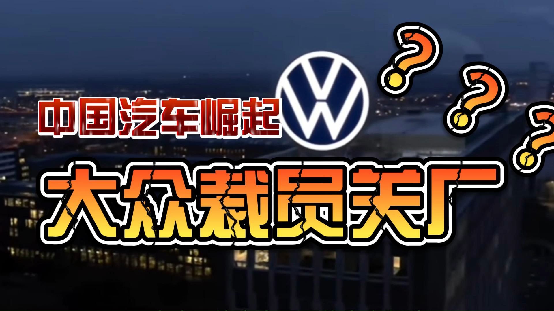 大众汽车陷入危机:关闭工厂,裁撤员工.大众汽车关厂裁员,真的是因为中国汽车的崛起吗?大众危机,德国经济自由落体.哔哩哔哩bilibili