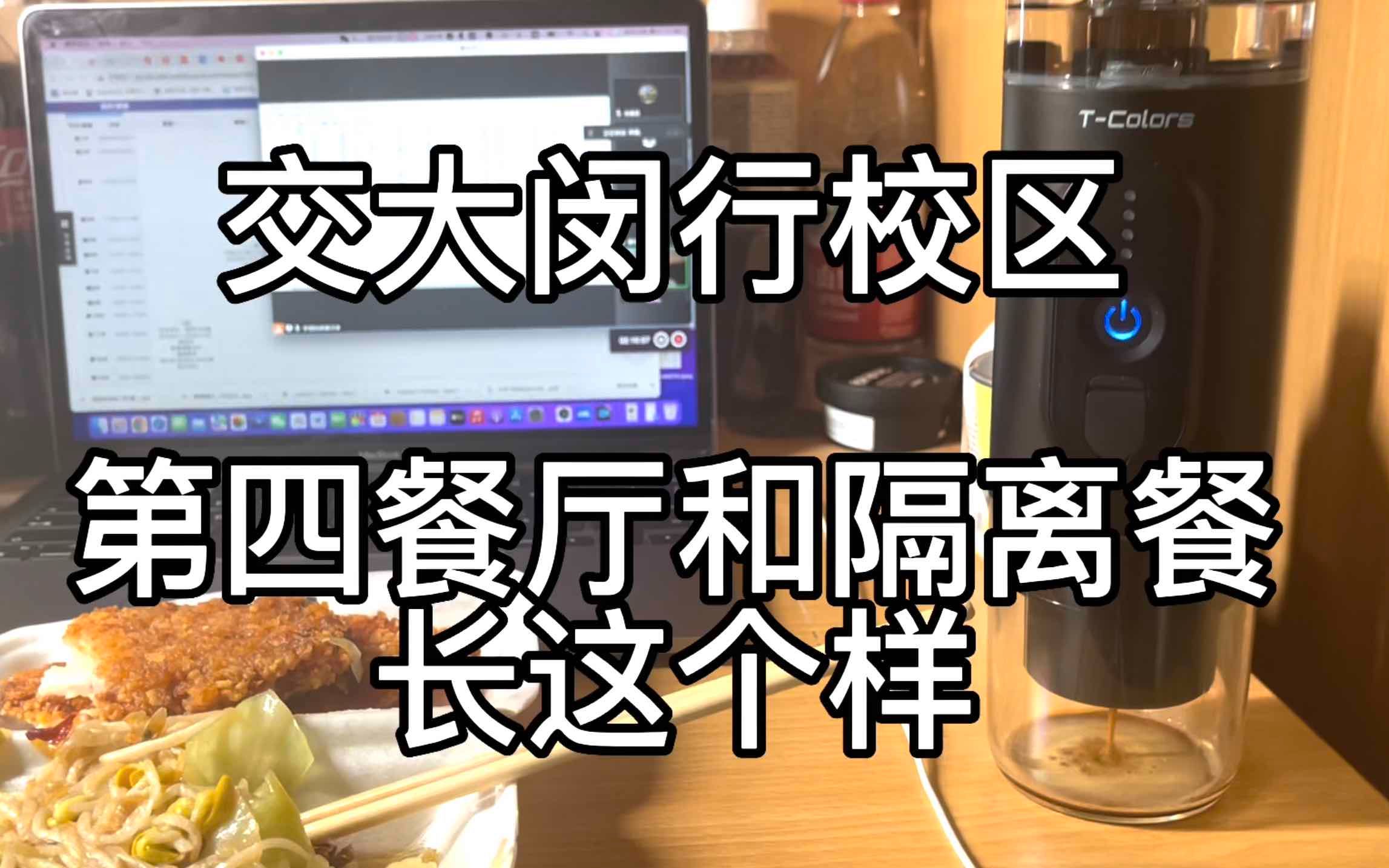 交大闵行校区第四餐厅和隔离餐长这样「关雅荻ⷩ€š往博士之路」20220914哔哩哔哩bilibili