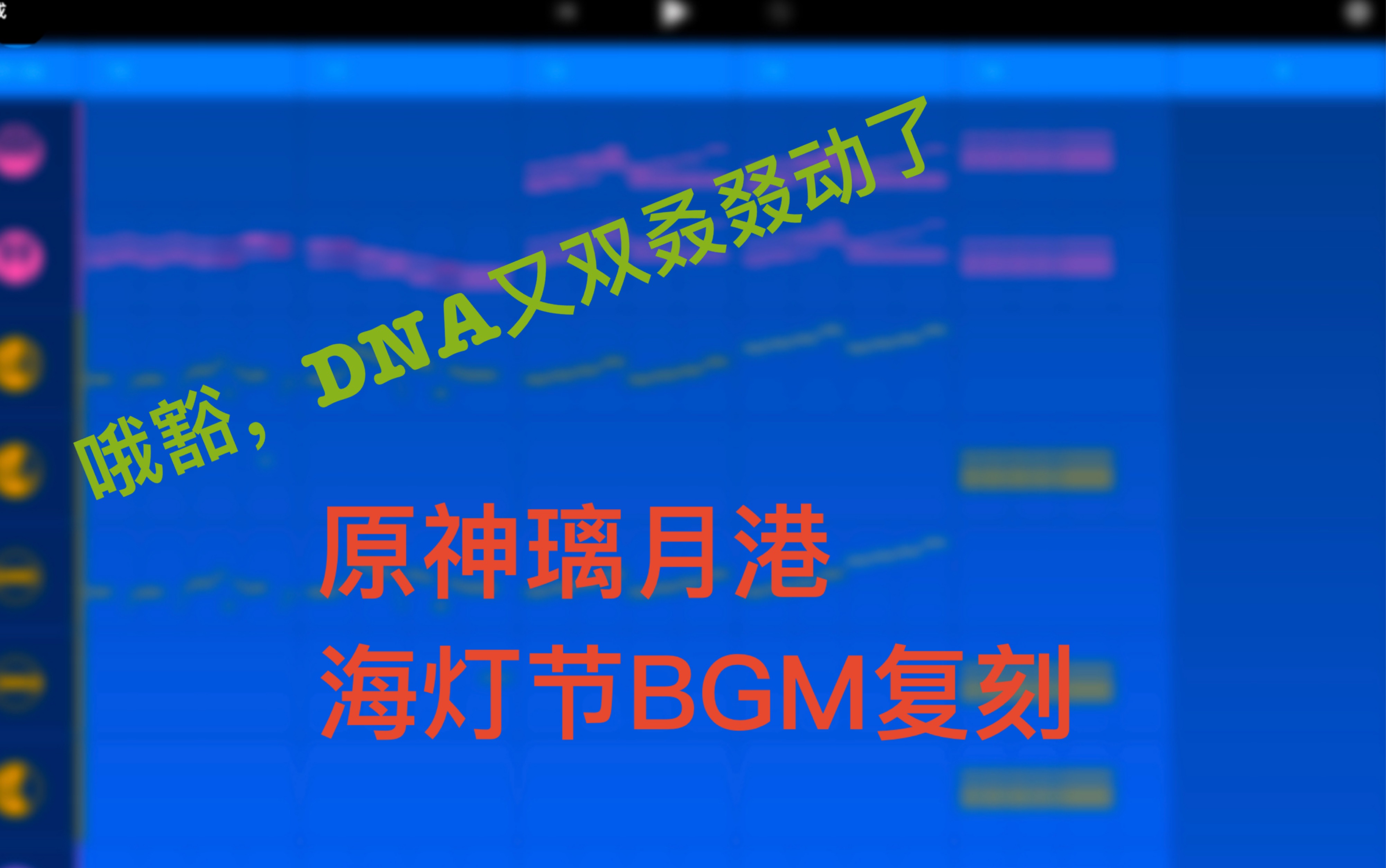 【原神】什么?我竟然用音乐制作软件把海灯节的BGM做了出来!哔哩哔哩bilibili