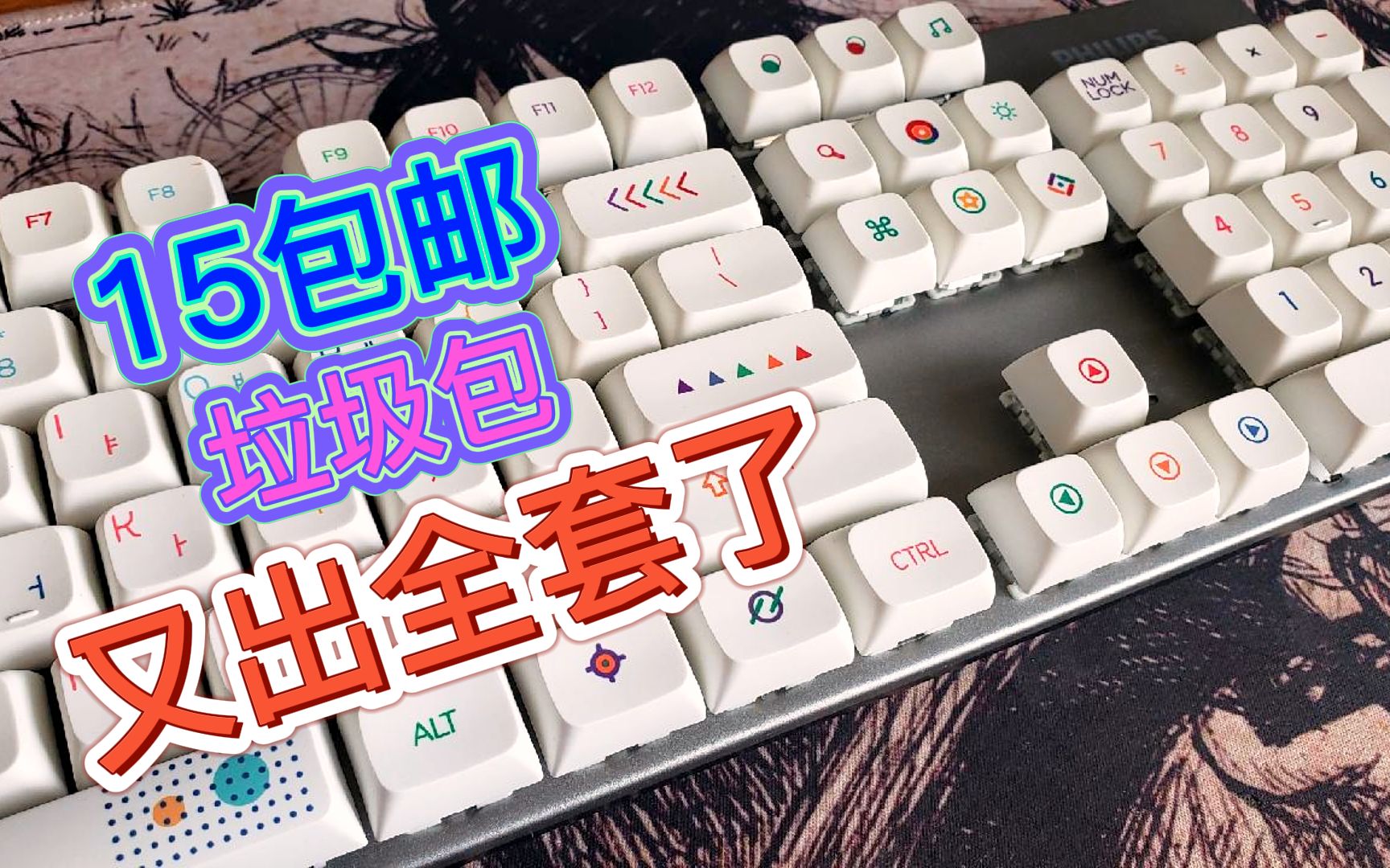 活动  【键帽】15包邮的垃圾包究竟如何