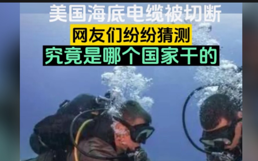 美国海底光缆被切断,俄罗斯否认美国指控,究竟是谁干的呢?哔哩哔哩bilibili