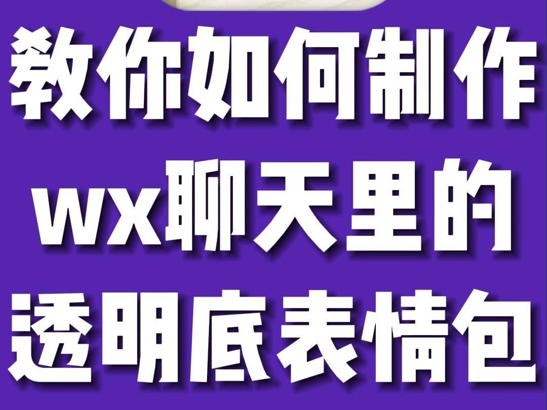 教你如何制作透明底表情包,导入微信聊天发送! #透明表情包 #表情包制作 #抠图软件 #自动抠图 #微信表情哔哩哔哩bilibili