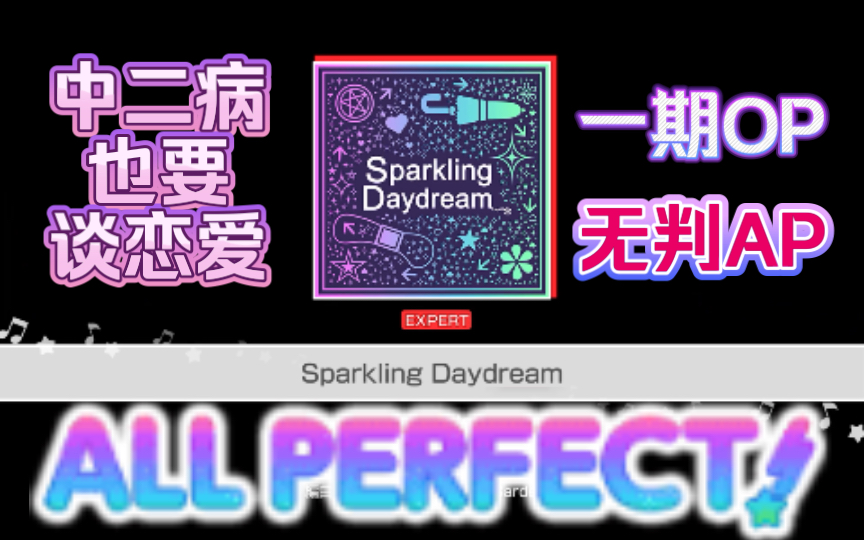 [图]【邦邦/日服新关】中二病也要谈恋爱OP！EX25 Paspale《Sparkling Daydream》无判AP！