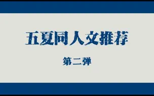 Скачать видео: 【五夏】同人文推文第二弹