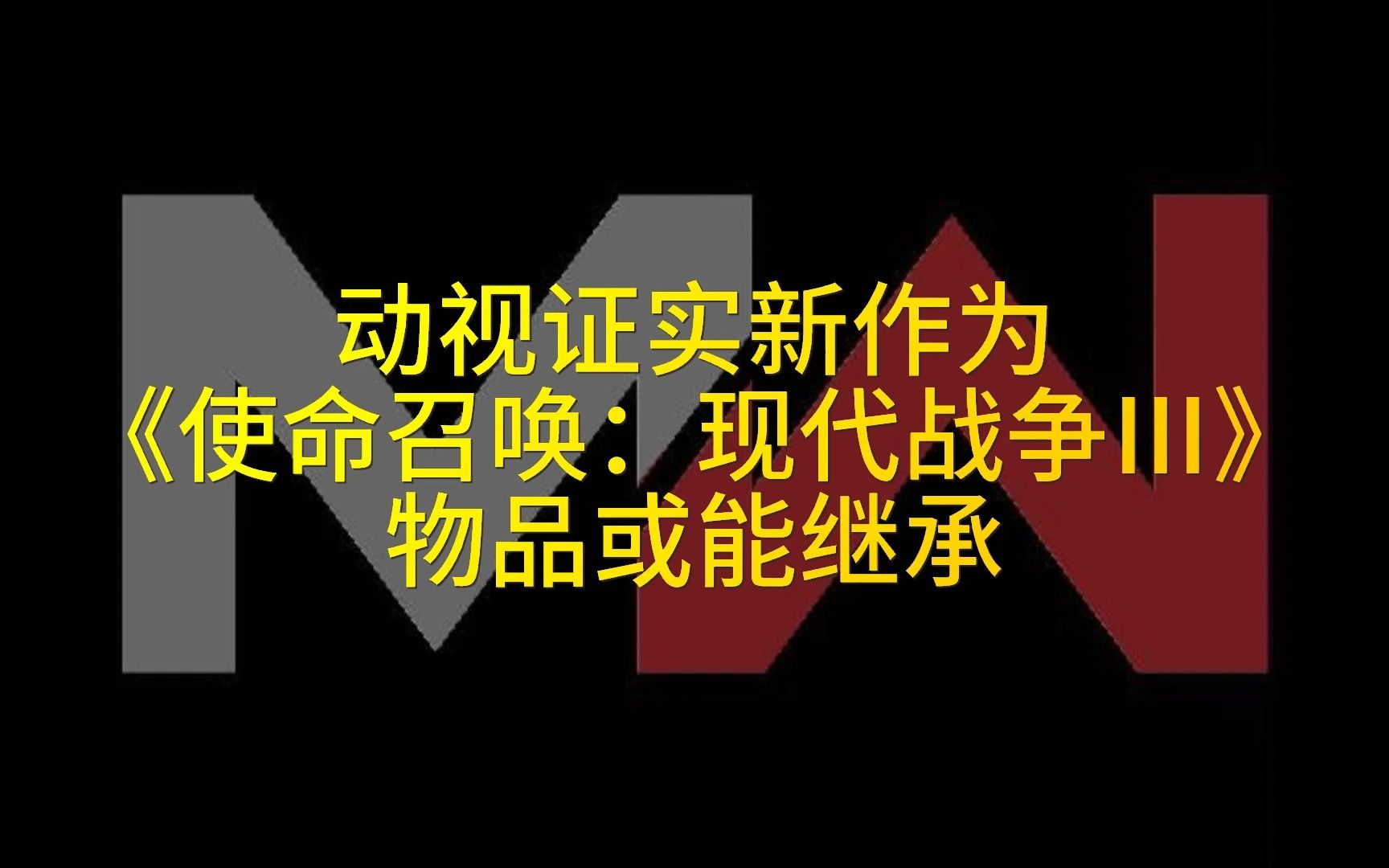 [图]动视证实新作为《使命召唤：现代战争Ⅲ》 物品或能继承