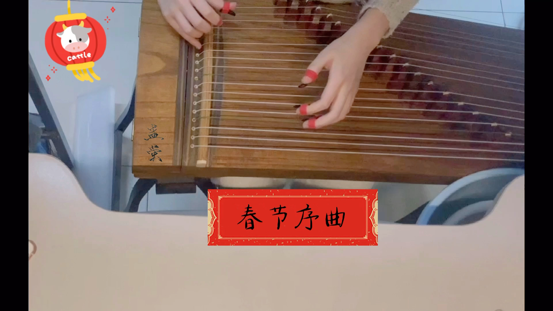 [图]【古筝】春节序曲完整版，附库乐队版本及曲谱，过年好呀