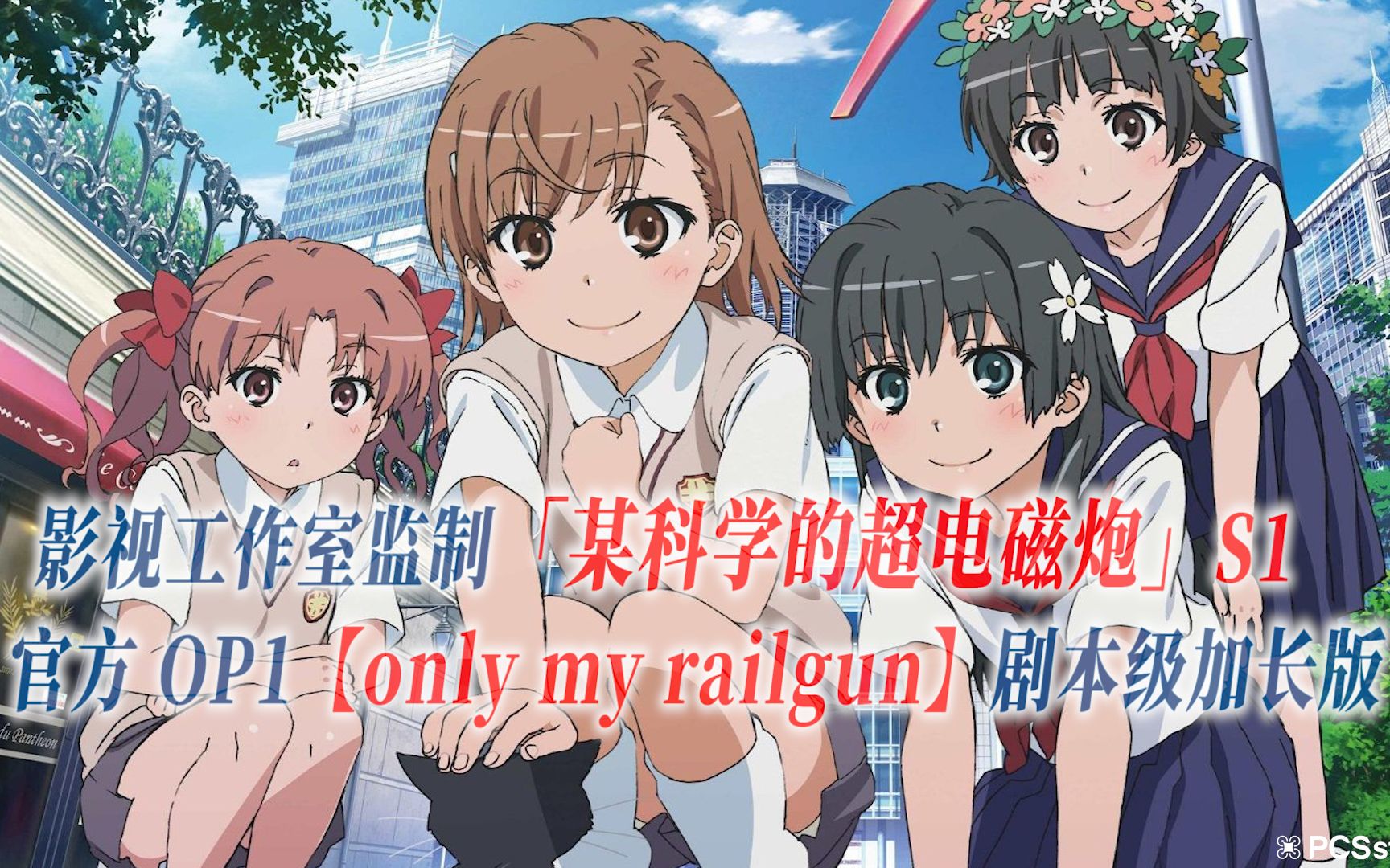 [图]【PCS Anime/官方OP延长/季①】「某科学的超电磁炮」S1【only my railgun】官方OP1曲 剧本级加长版 PCS Studio