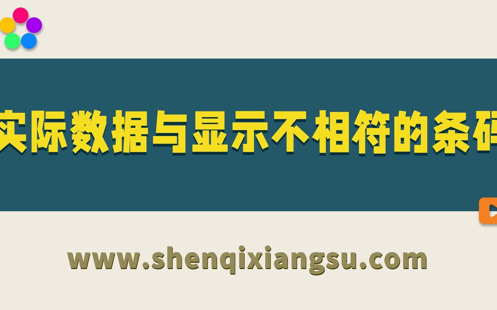 如何制作实际数据与显示不相符的条码哔哩哔哩bilibili