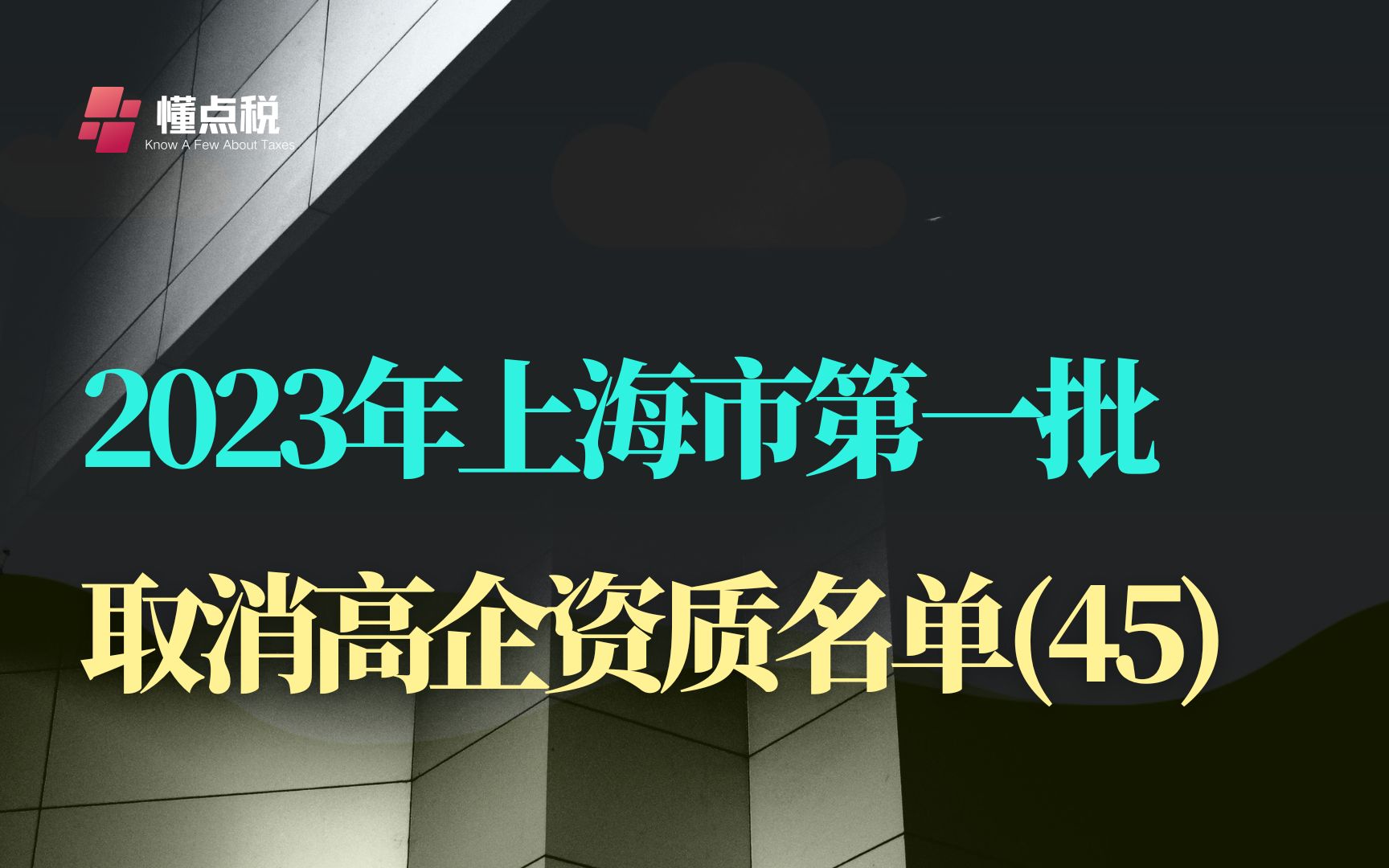 上海2023年第一批取消高新技术企业资格名单哔哩哔哩bilibili