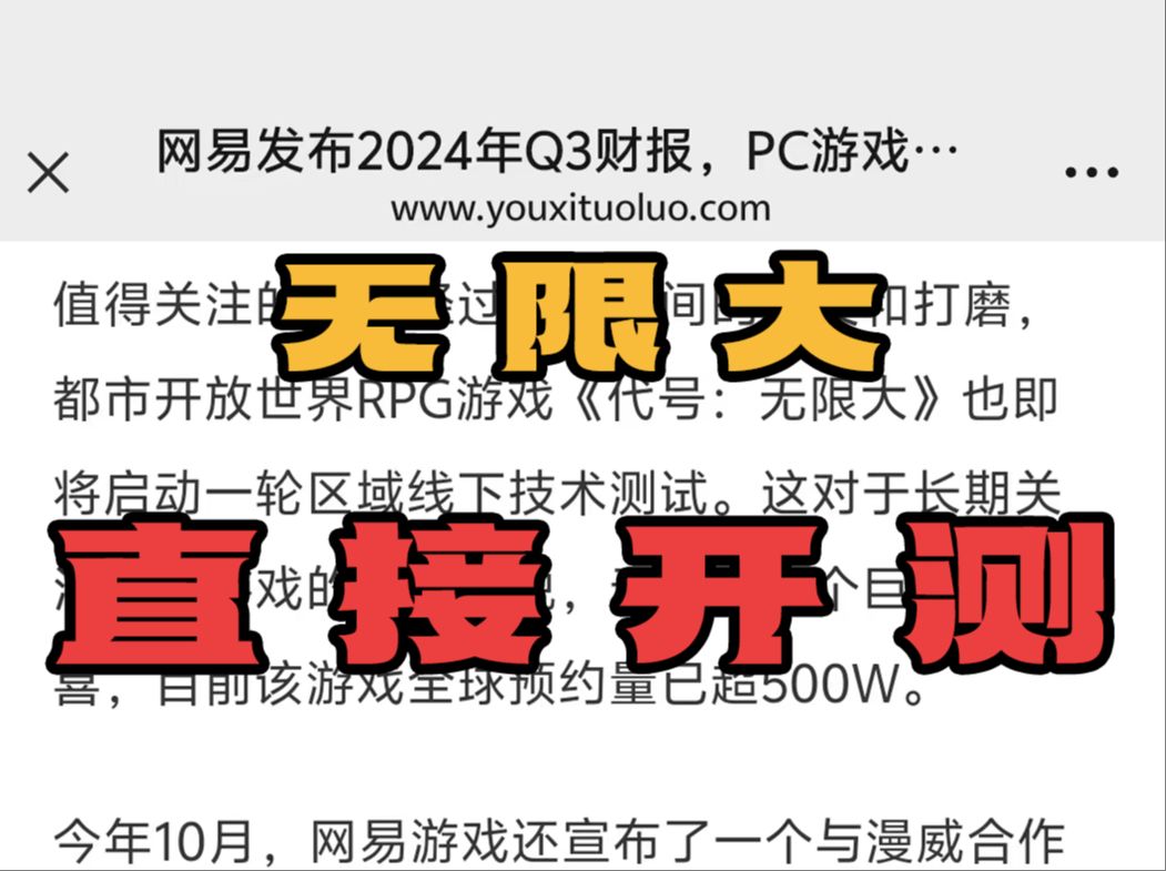 网易财报公开,代号无限大即将开启线下测试?!手机游戏热门视频