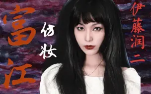 伊藤潤二 富江仿妆 暗黑g I R L 全包眼线妆容 画了你就是最靚的妹 哔哩哔哩 つロ干杯 Bilibili