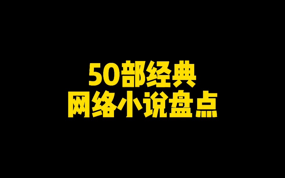 50部经典网络小说盘点,每一本都是巅峰之作哔哩哔哩bilibili