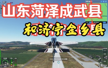 微软模拟飞行2020 从济宁曲阜机场到菏泽市成武县经济宁市金乡县返回迫降哔哩哔哩bilibili