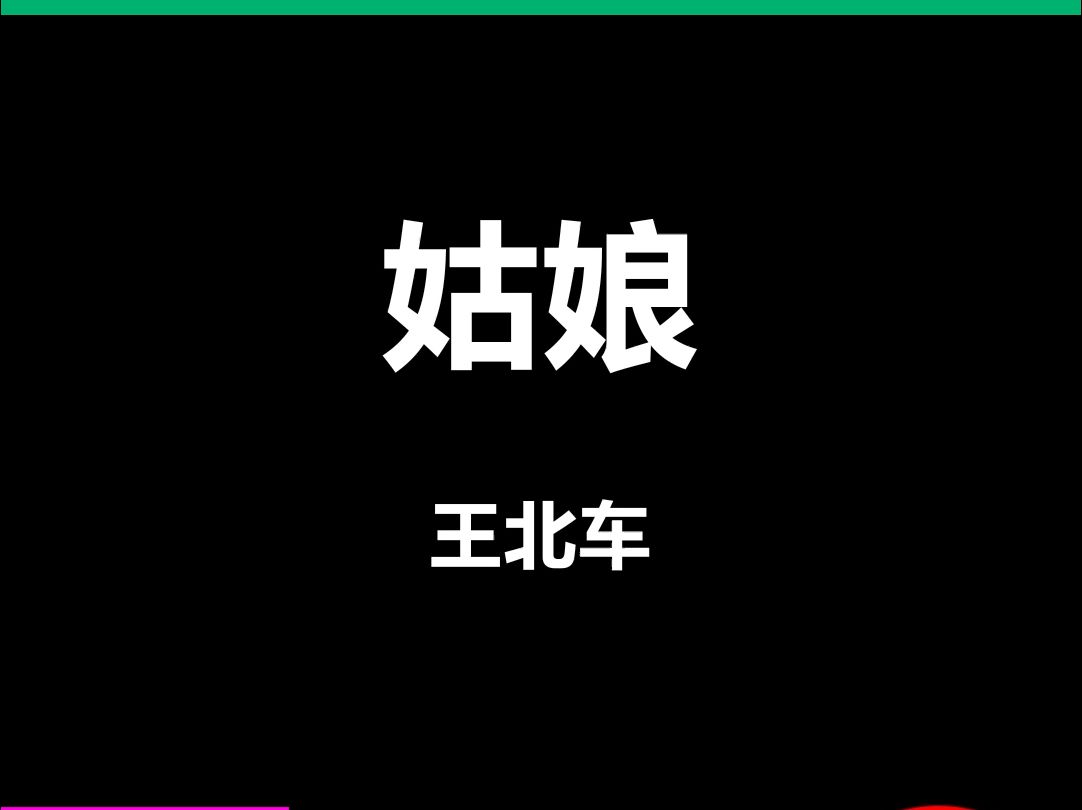 姑娘王北车动态歌词排版字幕LED大屏幕酒吧VJ视频素材#动态歌词 #排版歌词 #歌词排版 #VJ十年哔哩哔哩bilibili