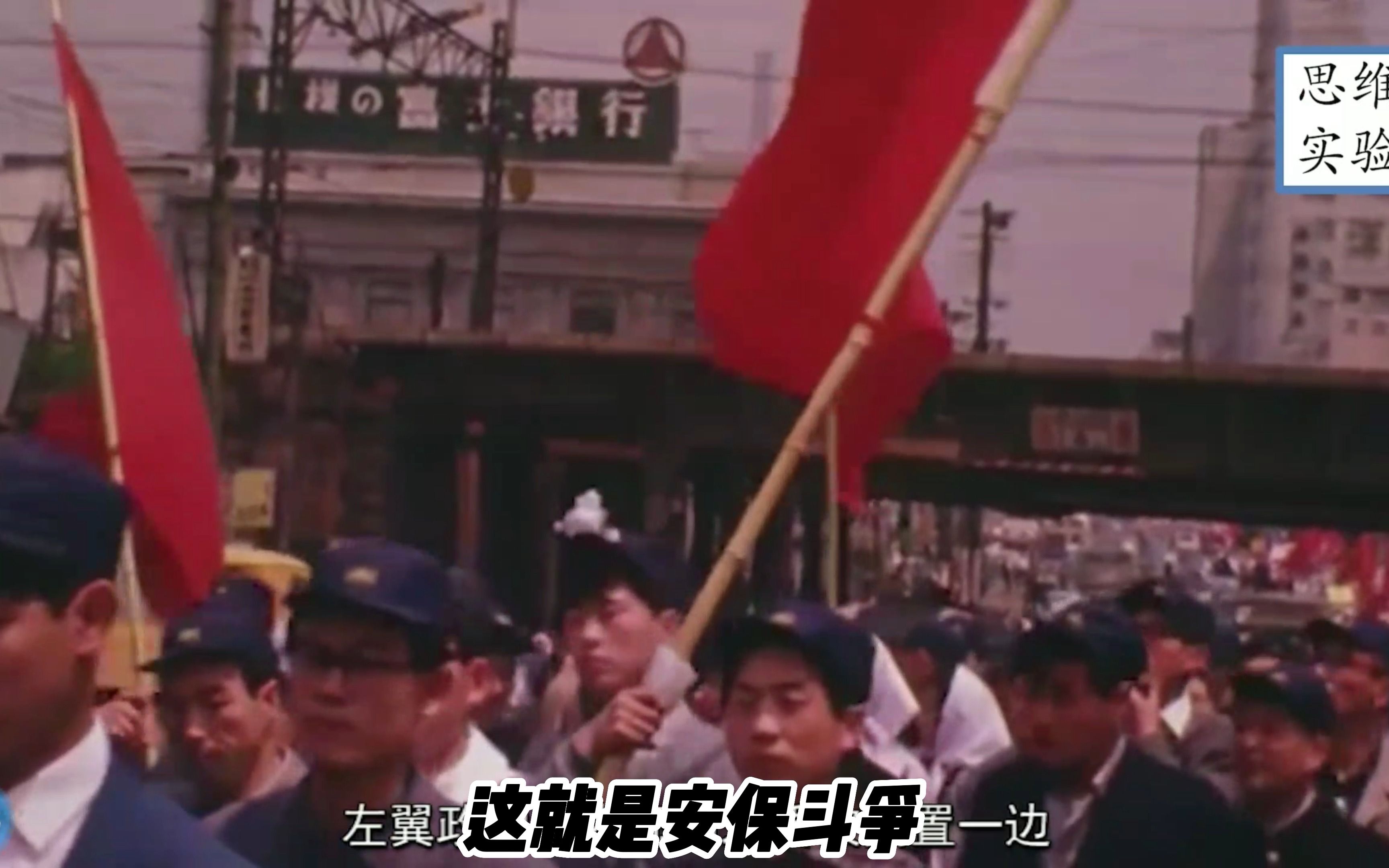 同志,你还记得1960年那场日本最大的左翼运动吗?哔哩哔哩bilibili