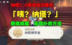 Tải video: 纳塔每日委托「咦？纳塔？」隐藏成就：纳塔博学者。答错补救方法