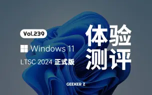 下载视频: 官方精简版 Windows 11 LTSC 2024 正式发布，使用体验究竟怎么样？